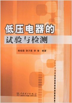 《低壓電器的試驗(yàn)與檢測》書評(píng) 理論與實(shí)踐的橋梁